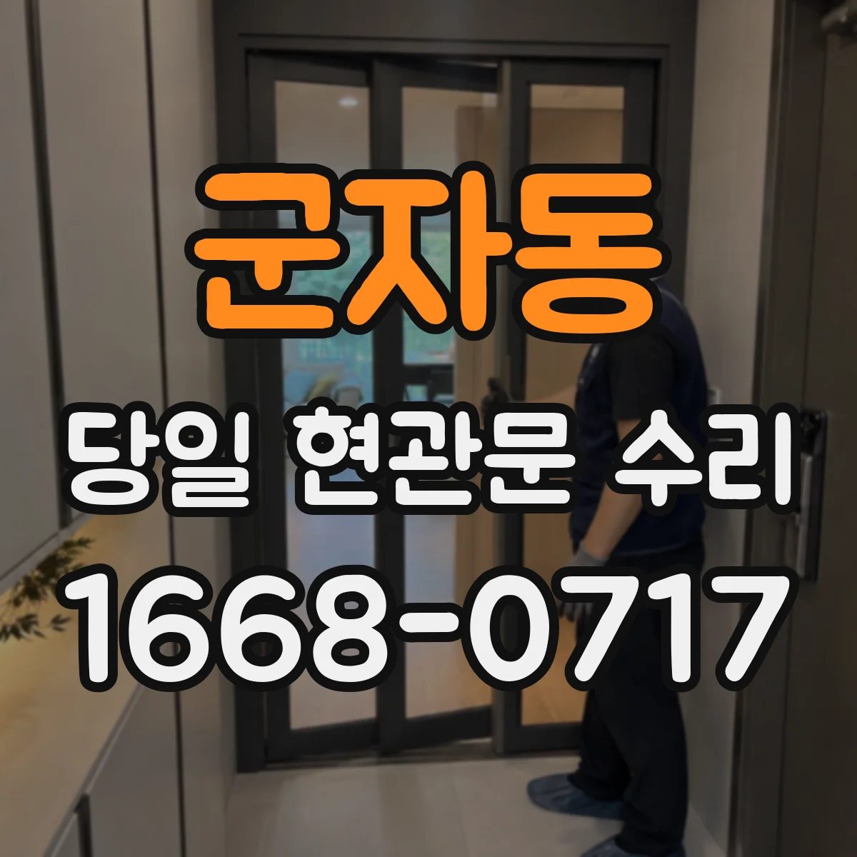 군자동 당일 현관문 수리