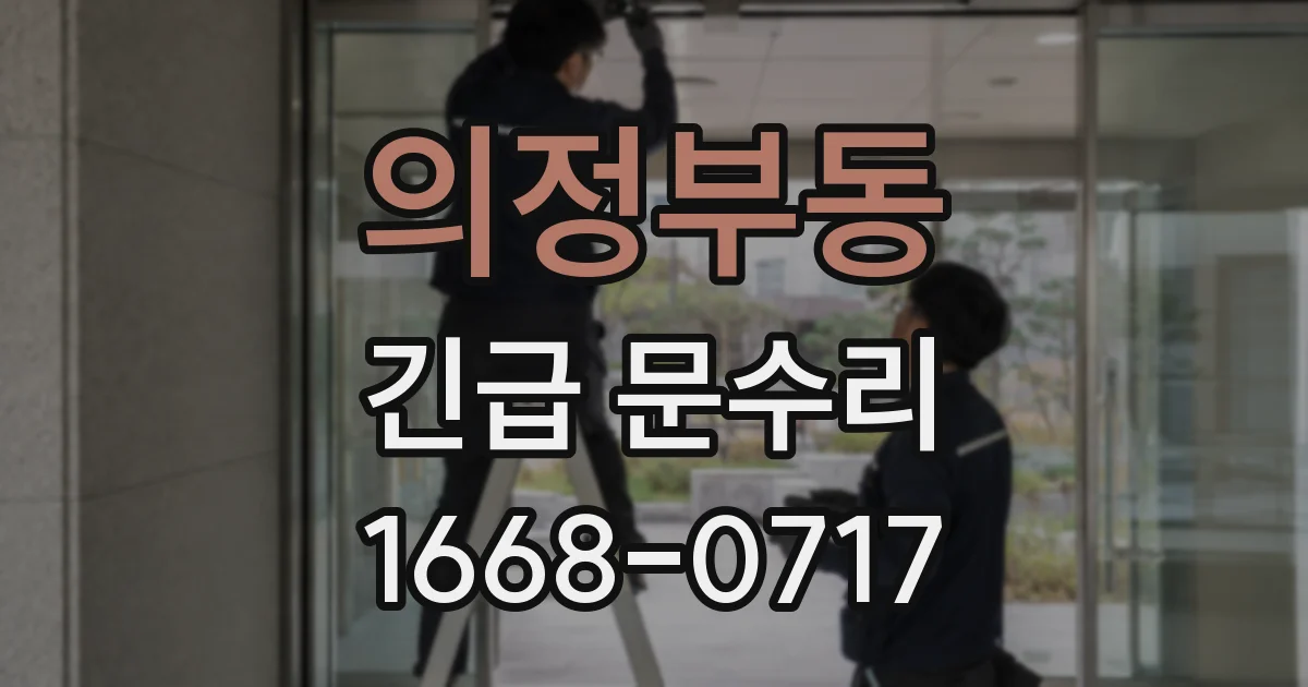 의정부동 긴급 문수리