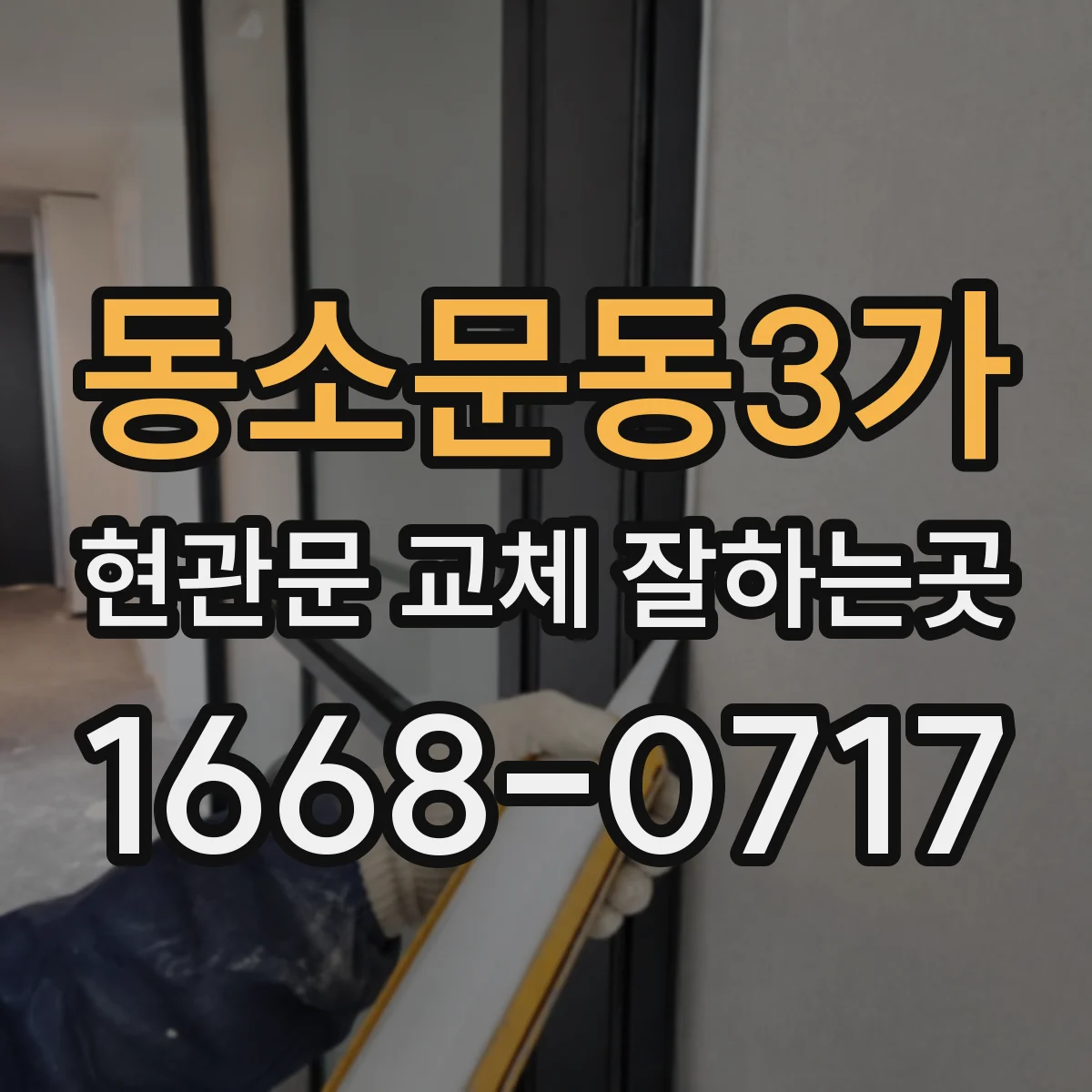 동소문동3가 현관문 교체 잘하는곳
