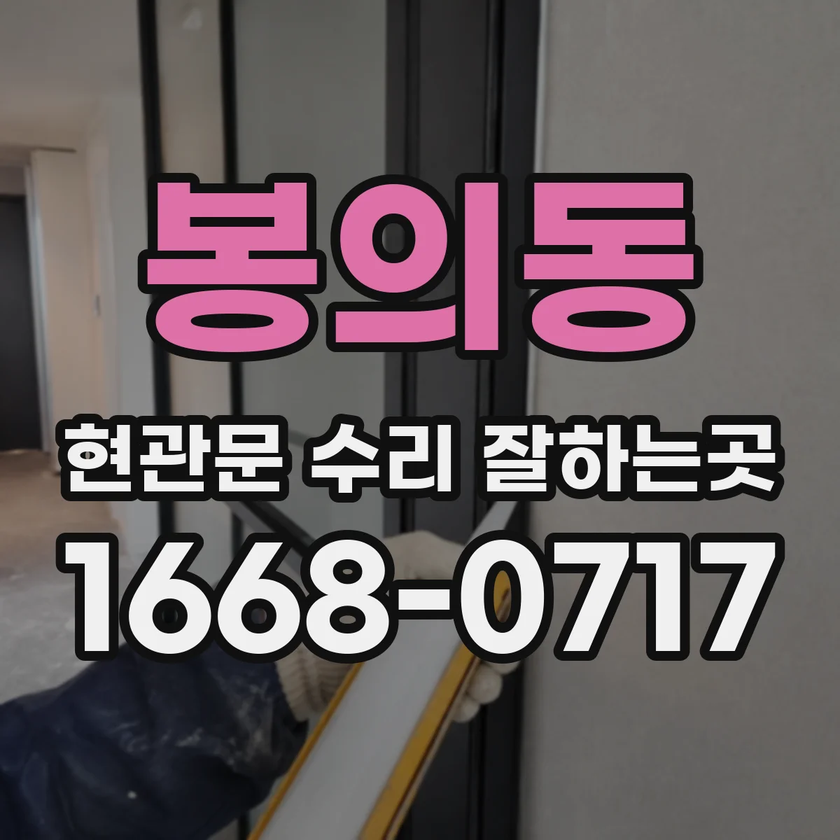 봉의동 현관문 수리 잘하는곳
