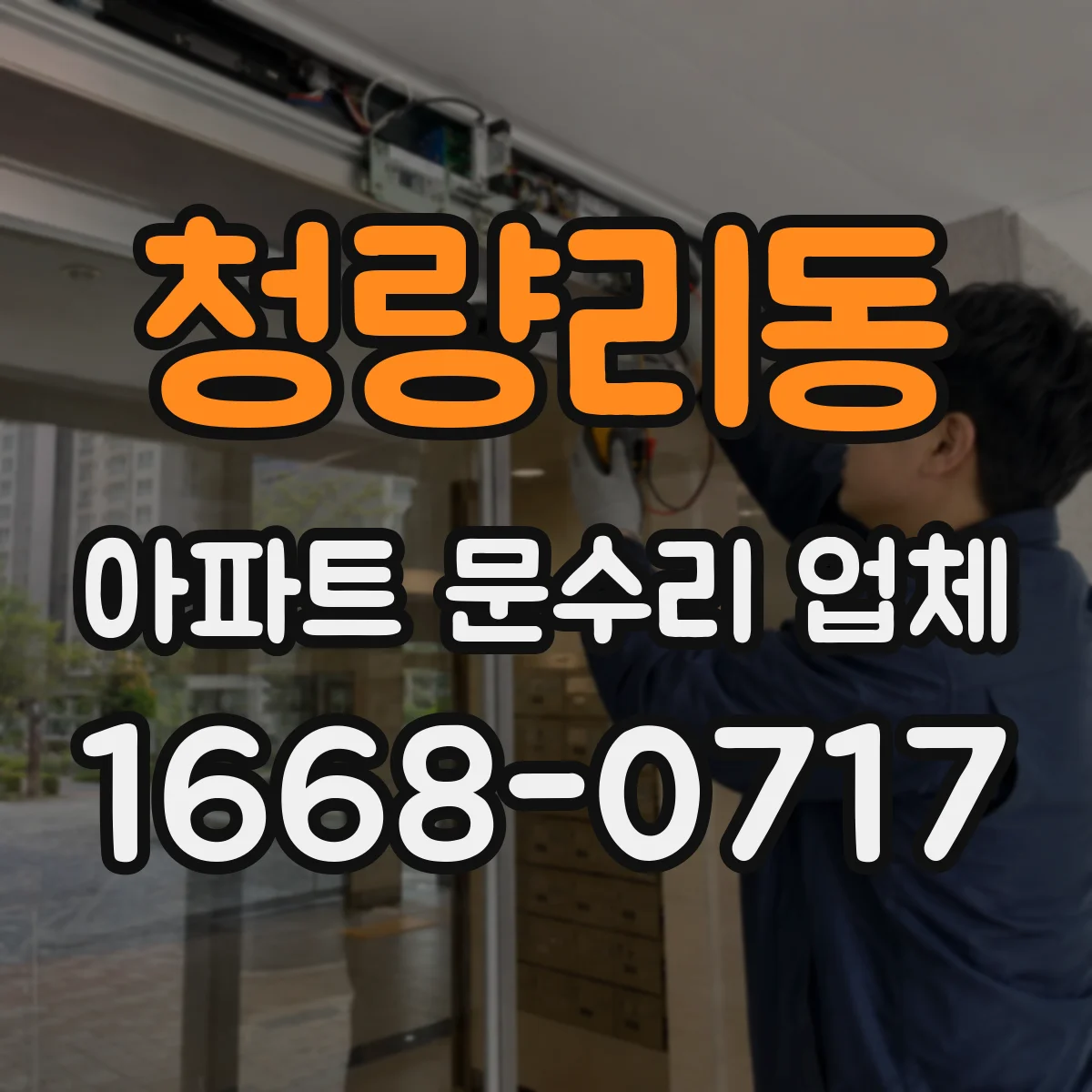 청량리동 아파트 문수리 업체