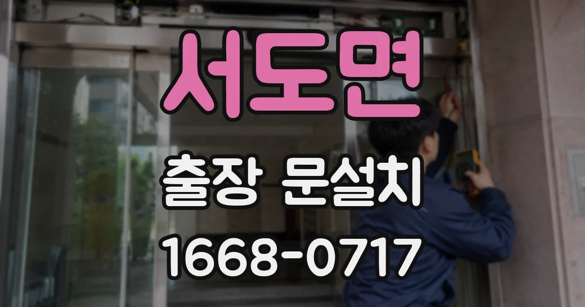 서도면 출장 문설치