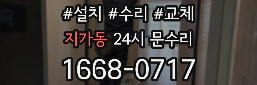 지가동 24시 문수리