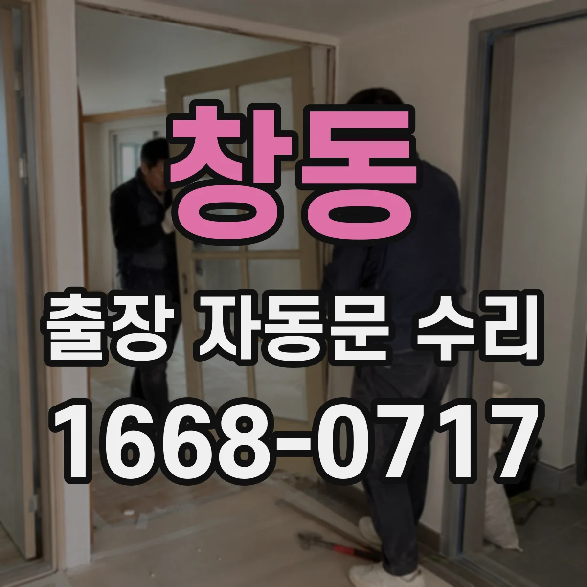 창동 출장 자동문 수리