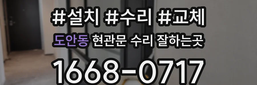 도안동 현관문 수리 잘하는곳