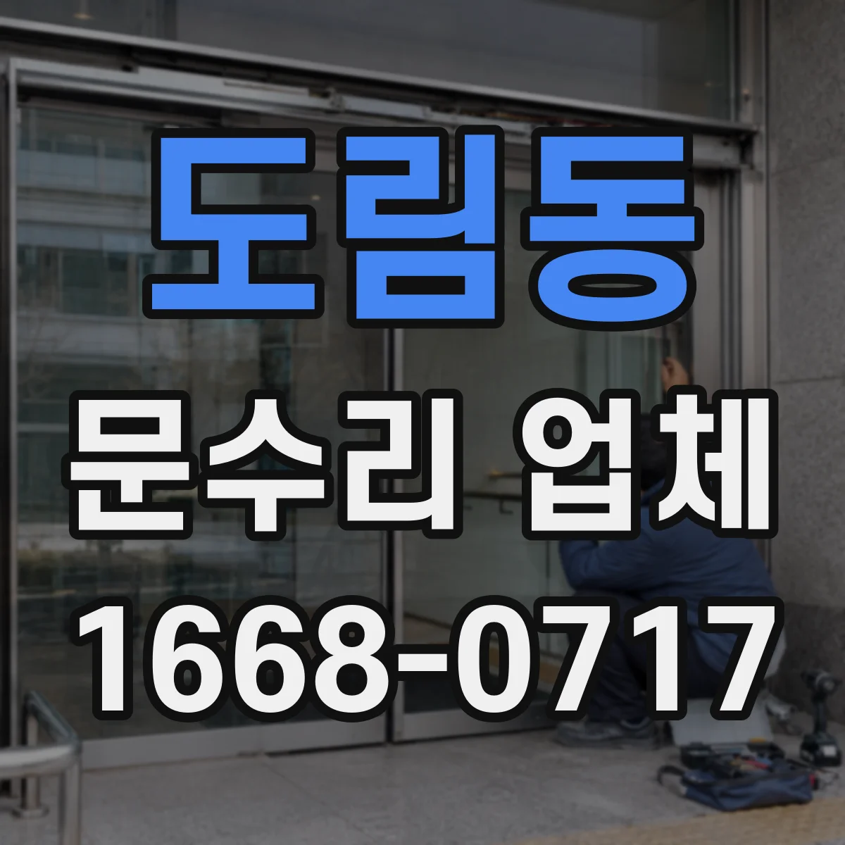 도림동 문수리 업체