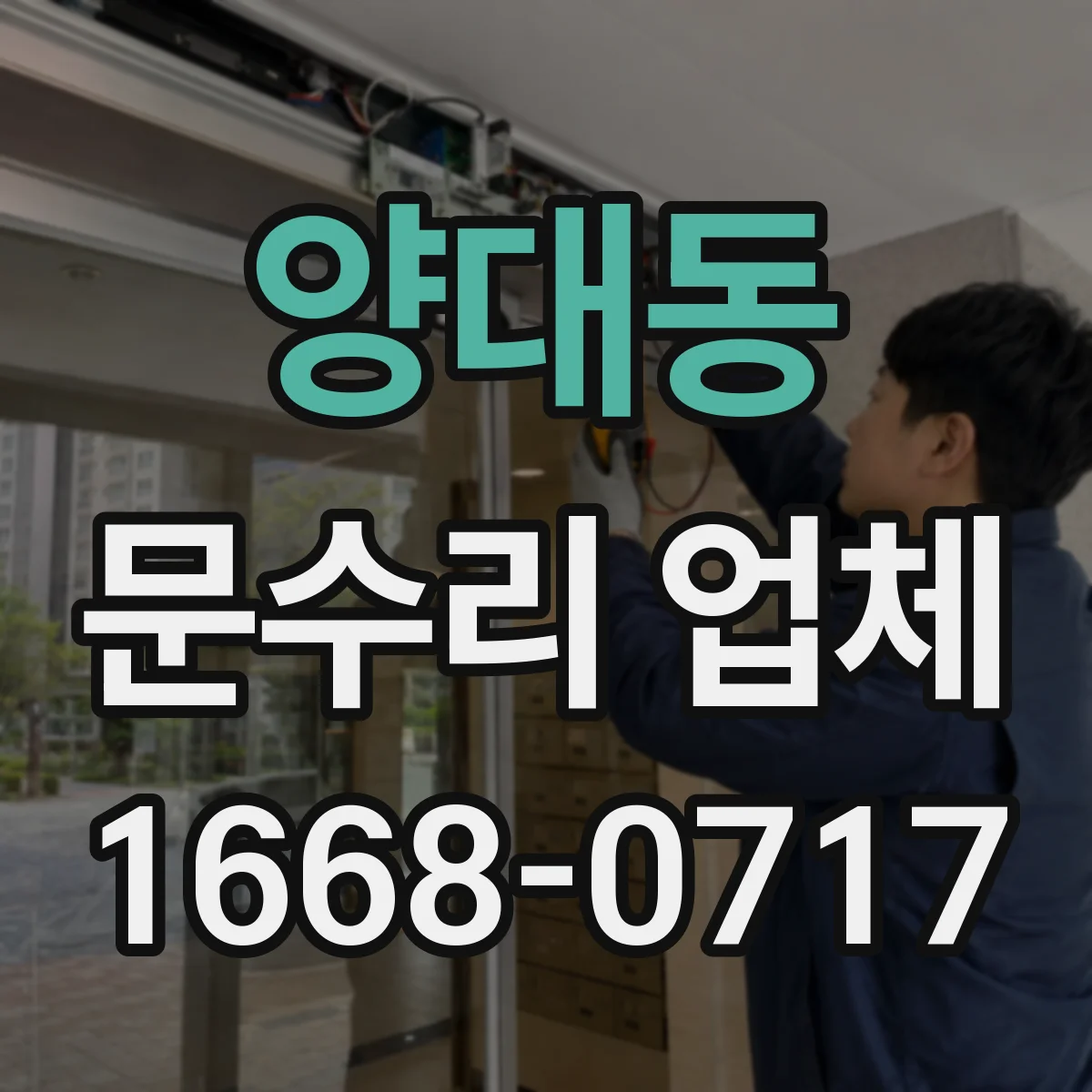 양대동 문수리 업체 중문 레일 처짐 시 롤러 교체 안내