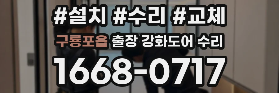 구룡포읍 출장 강화도어 수리