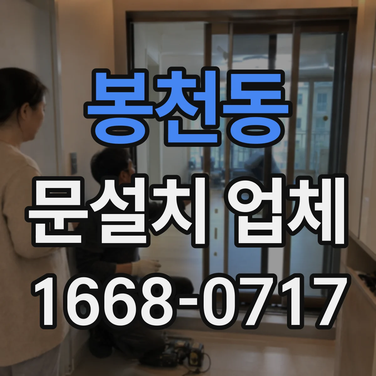 봉천동 문설치 업체