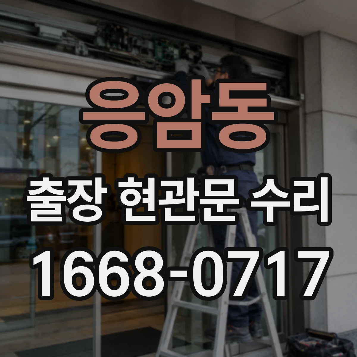 응암동 출장 현관문 수리