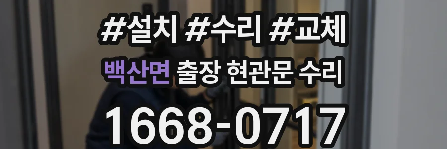 백산면 출장 현관문 수리