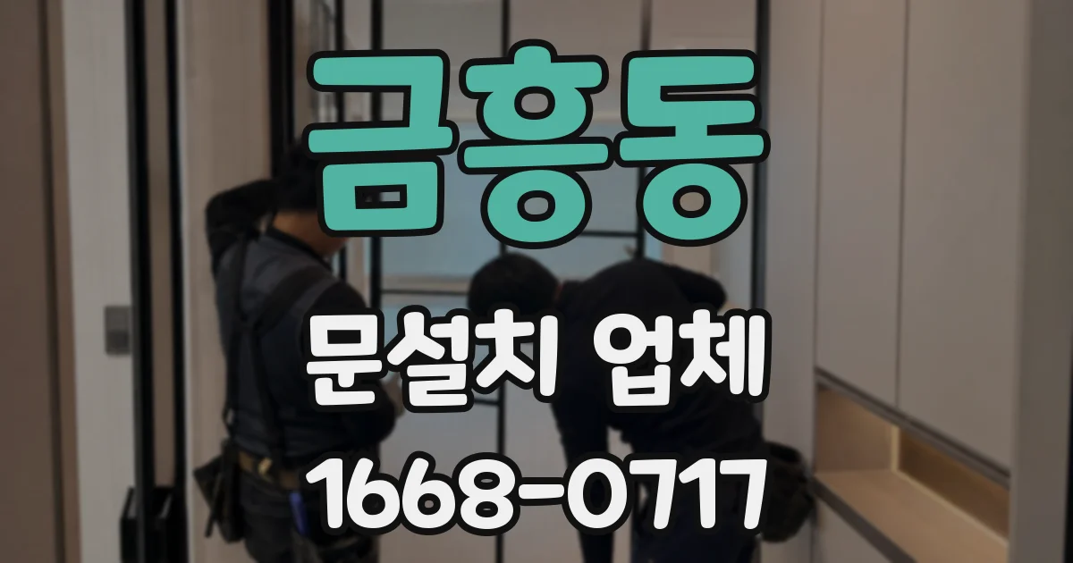 금흥동 문설치 업체