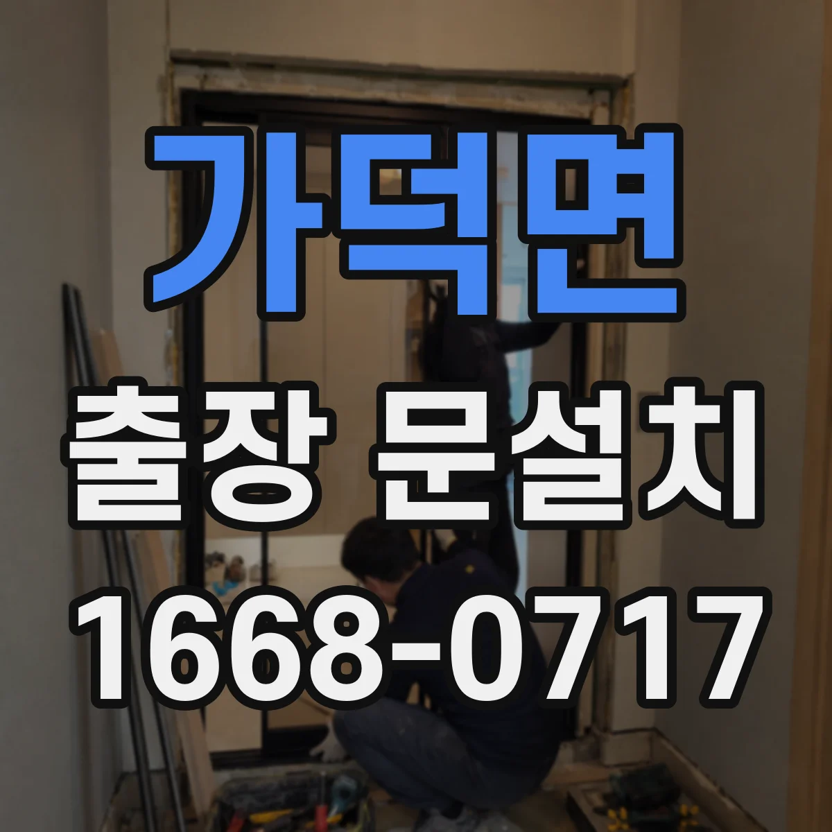 가덕면 출장 문설치