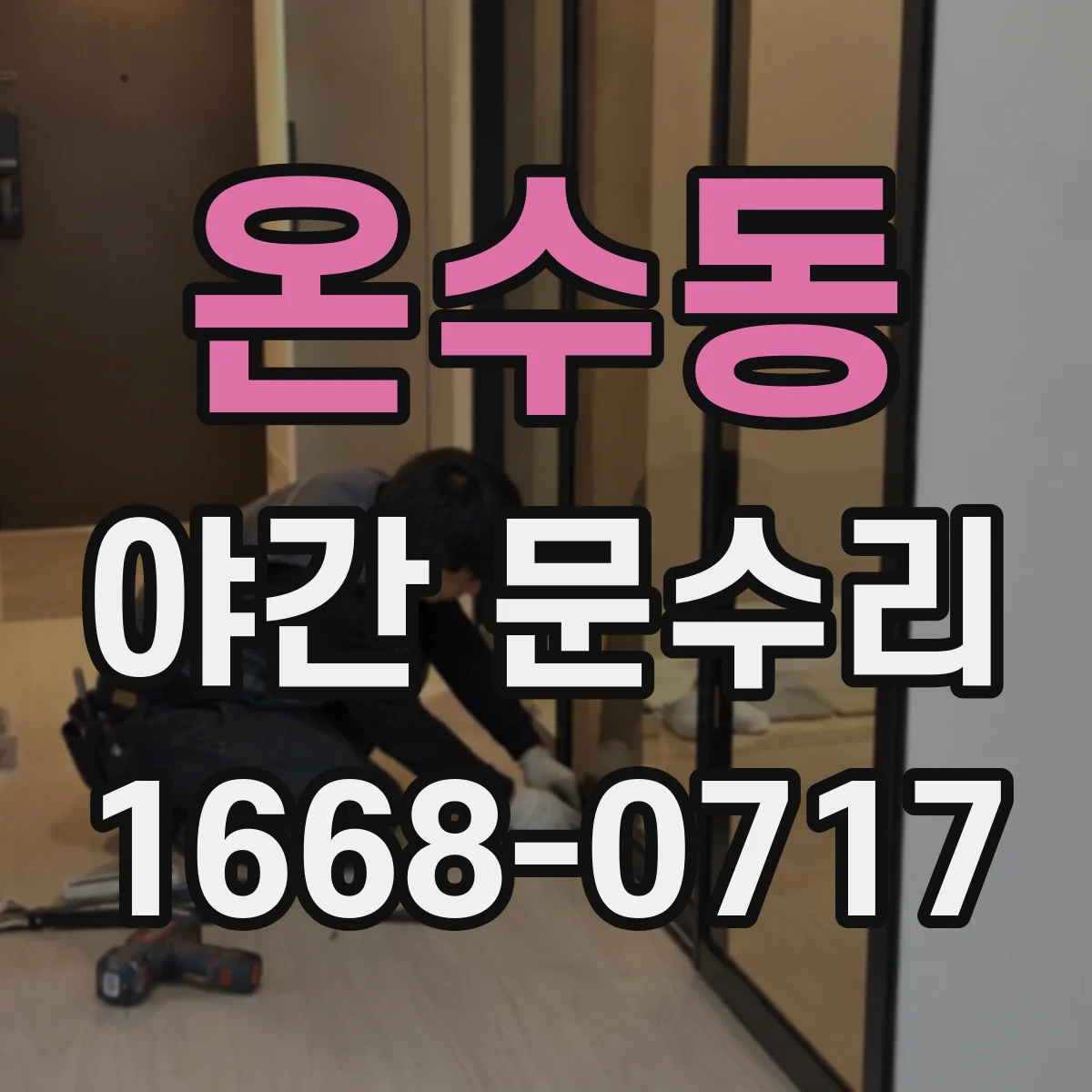 온수동 야간 문수리