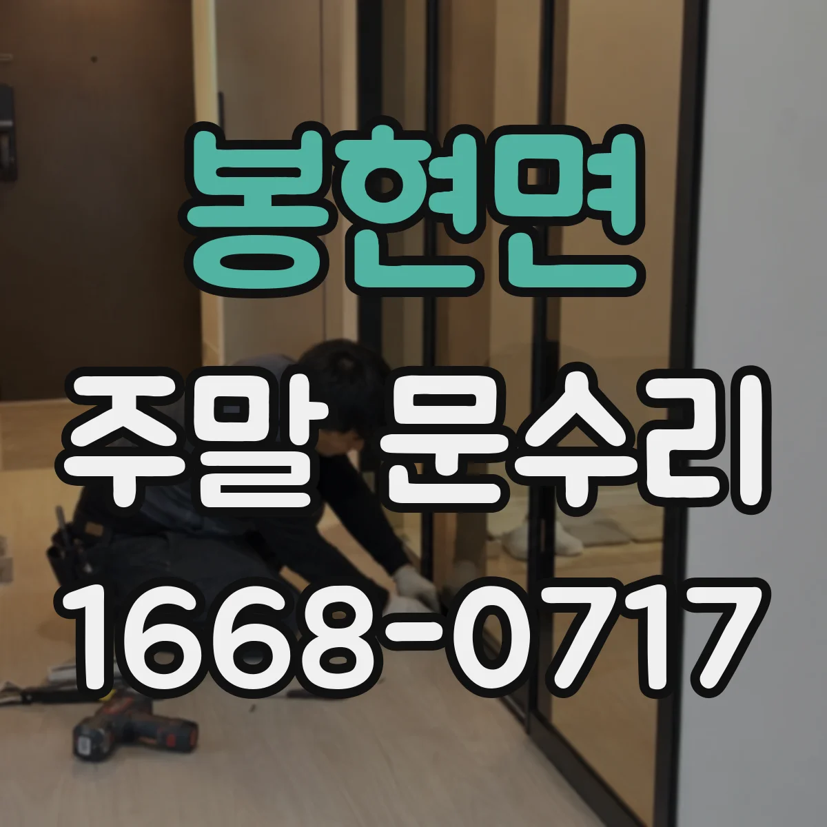 봉현면 주말 문수리