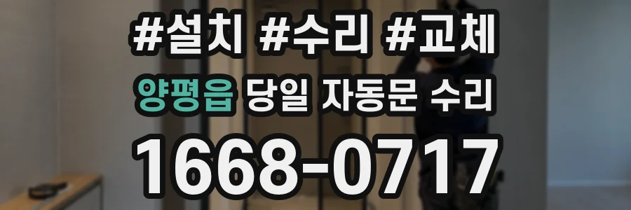 양평읍 당일 자동문 수리