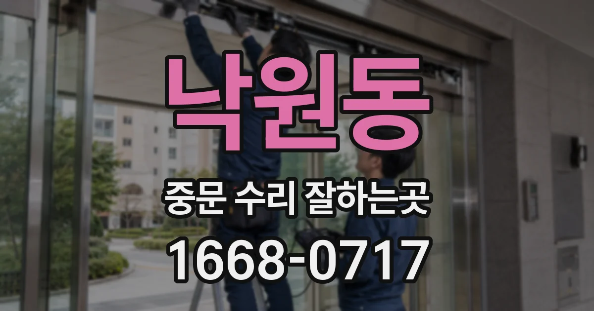 낙원동 중문 수리 잘하는곳