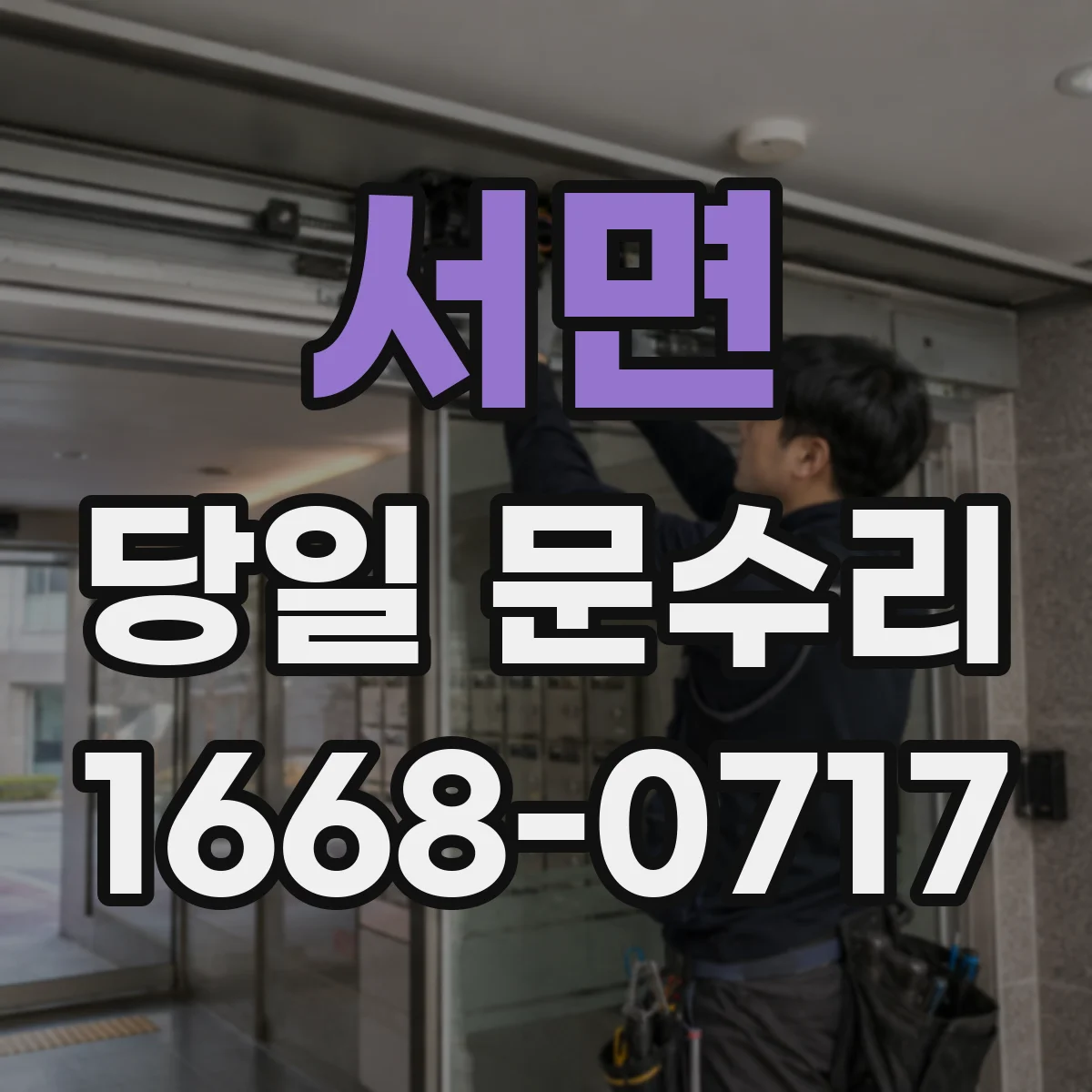 서면 당일 문수리