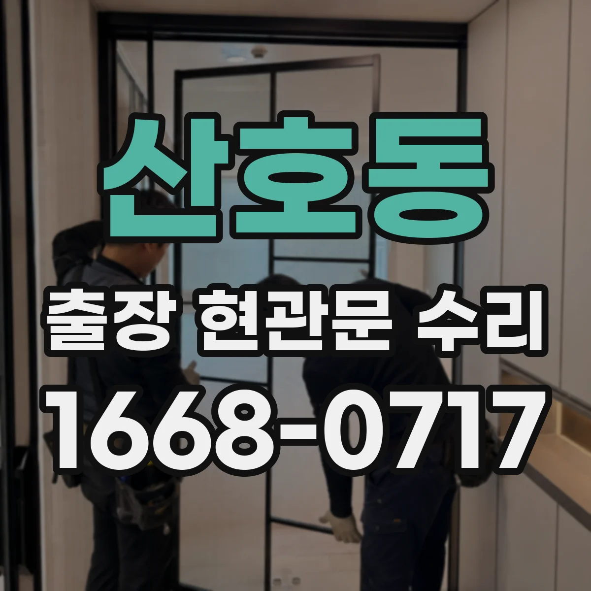 산호동 출장 현관문 수리