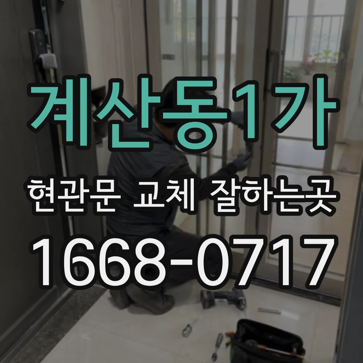 계산동1가 현관문 교체 잘하는곳