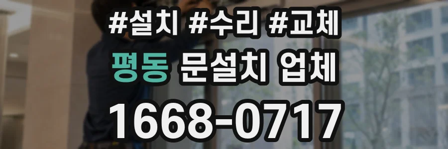 평동 문설치 업체