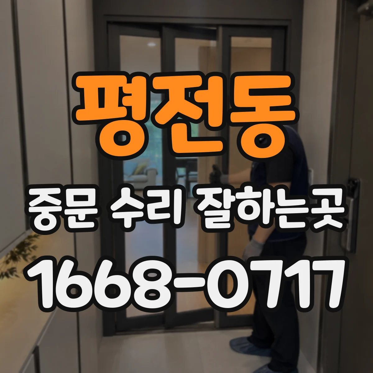 평전동 중문 수리 잘하는곳