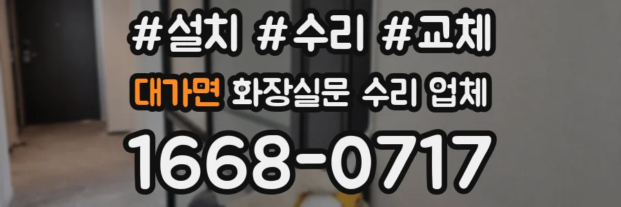 대가면 화장실문 수리 업체
