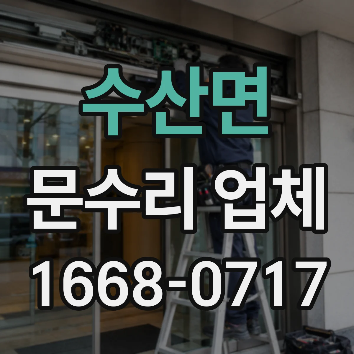수산면 문수리 업체