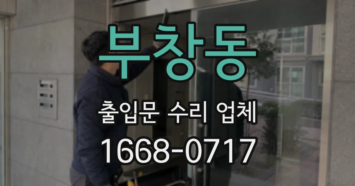 부창동 출입문 수리 업체