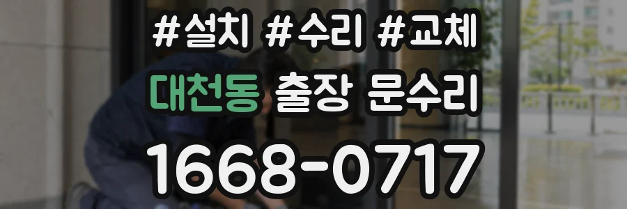 대천동 출장 문수리