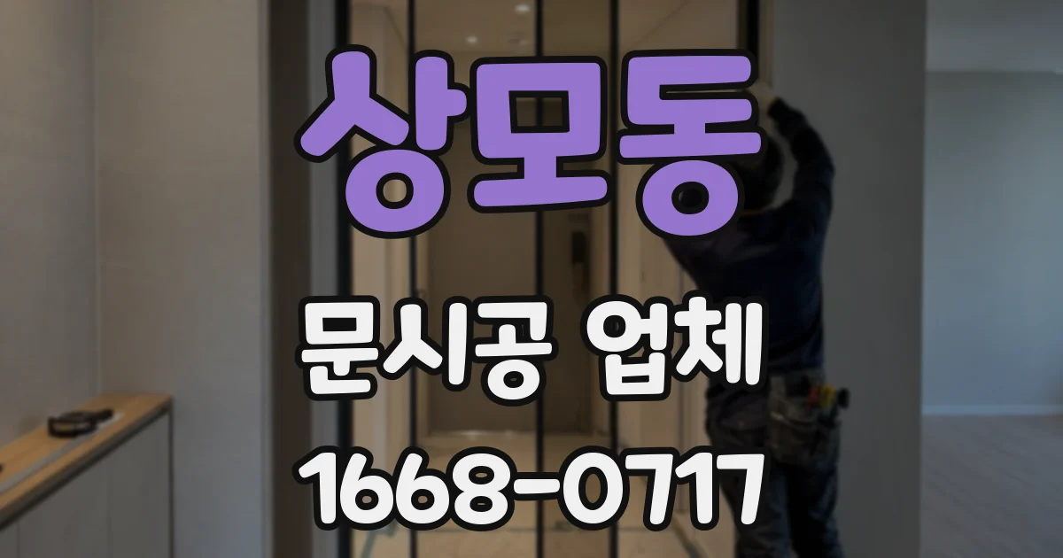 상모동 문시공 업체