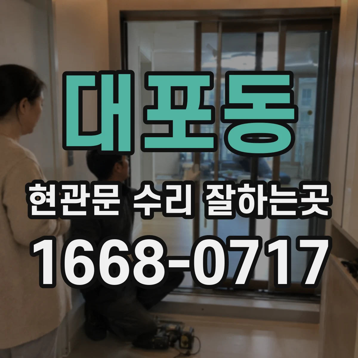 대포동 현관문 수리 잘하는곳
