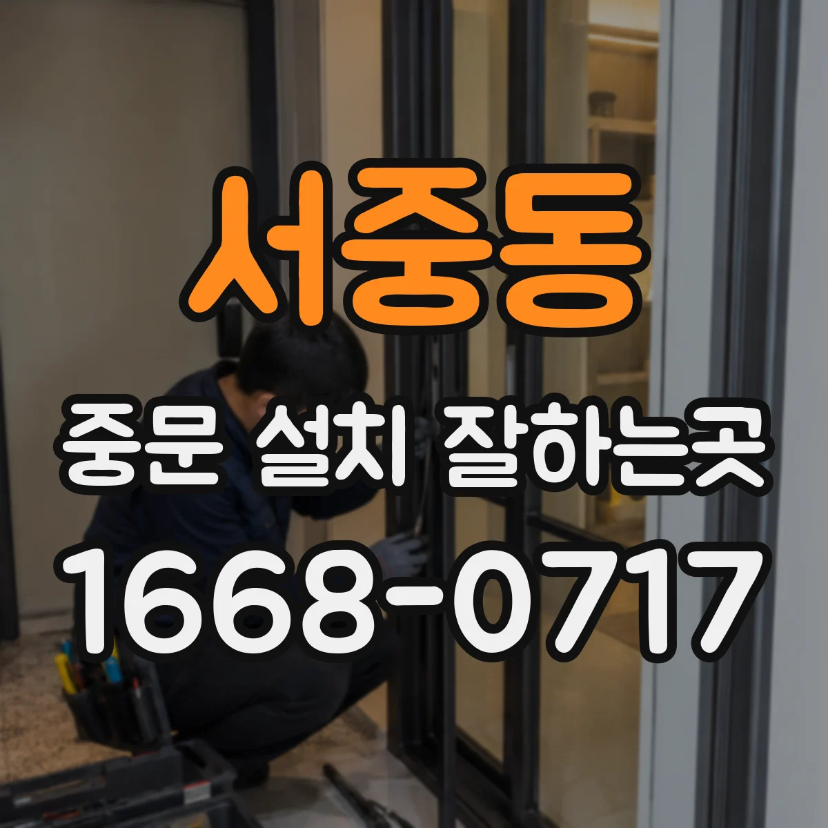 서중동 중문 설치 잘하는곳