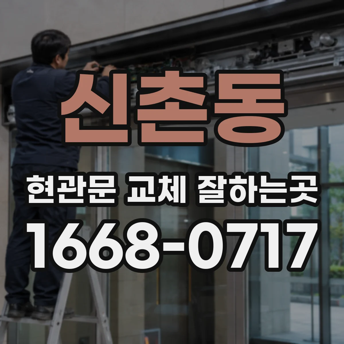신촌동 현관문 교체 잘하는곳