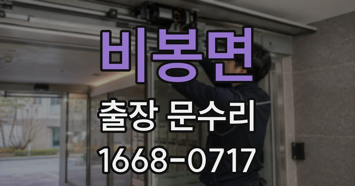 비봉면 출장 문수리