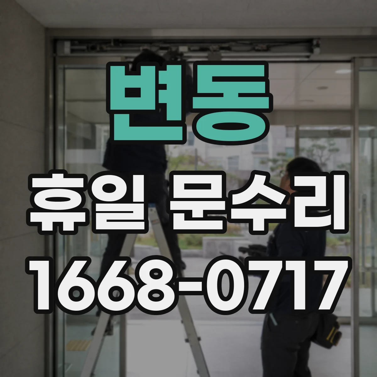 변동 휴일 문수리