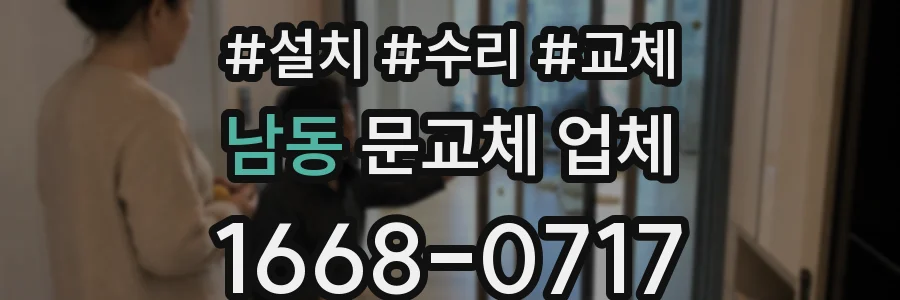 남동 문교체 업체