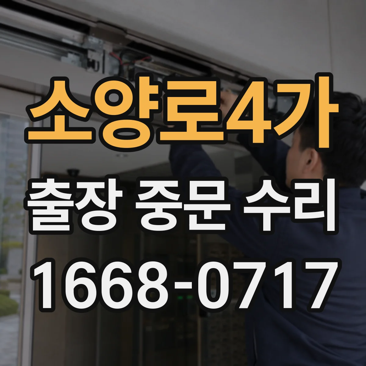 소양로4가 출장 중문 수리