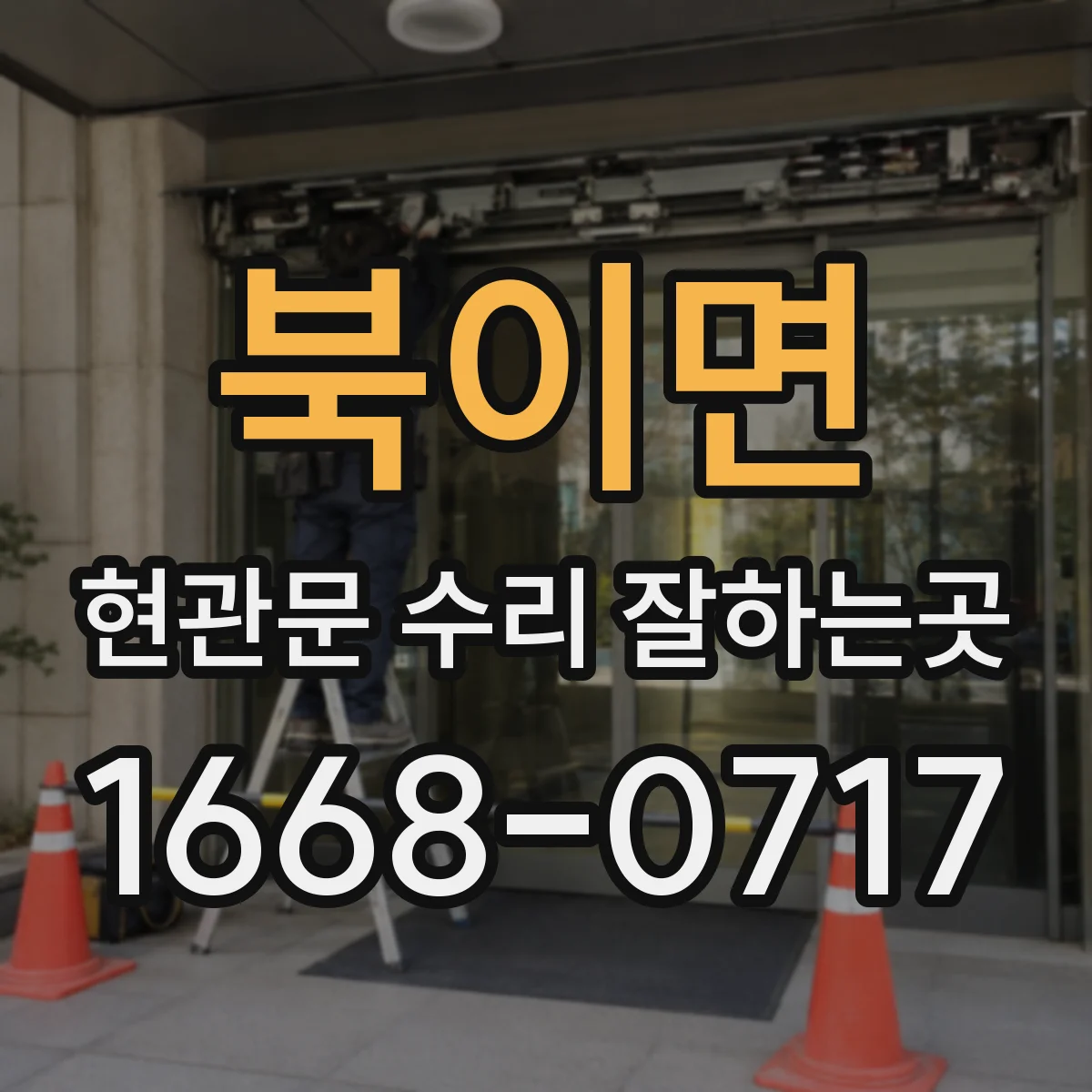 북이면 현관문 수리 잘하는곳