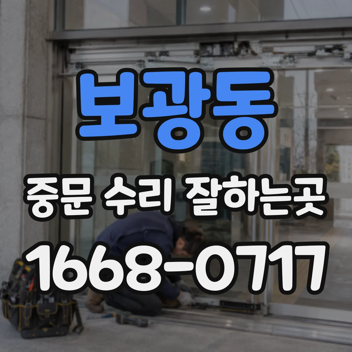 보광동 중문 수리 잘하는곳
