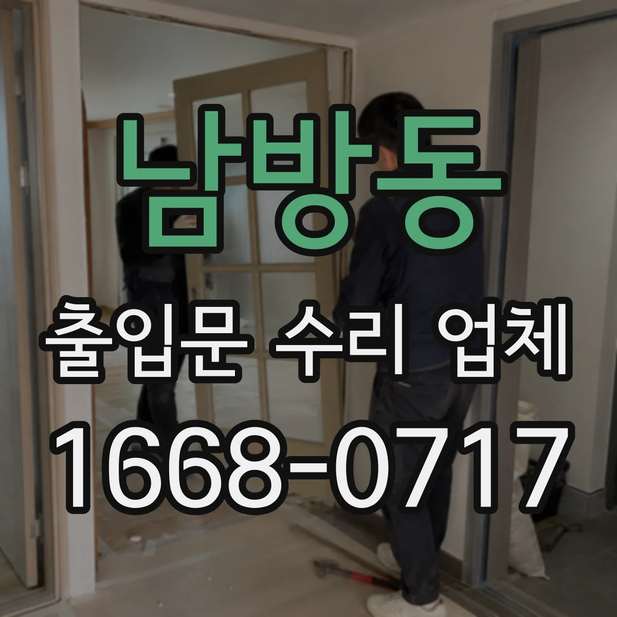 남방동 출입문 수리 업체