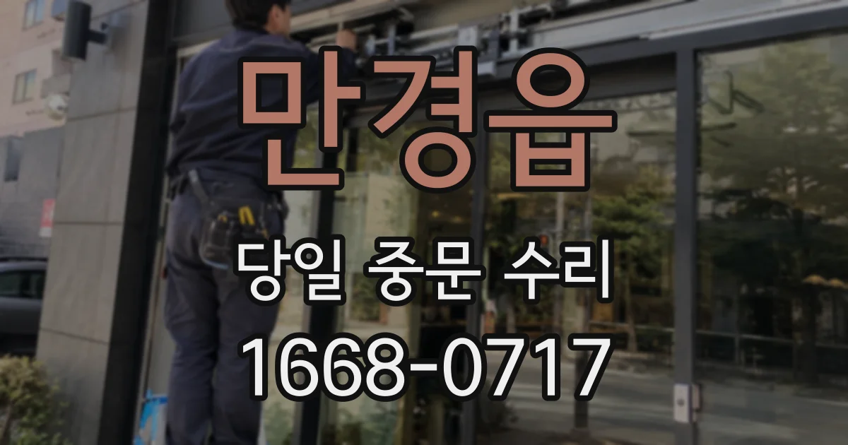 만경읍 당일 중문 수리
