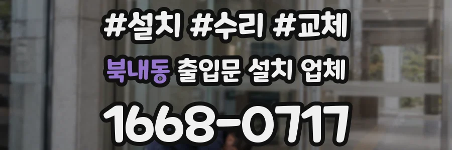북내동 출입문 설치 업체