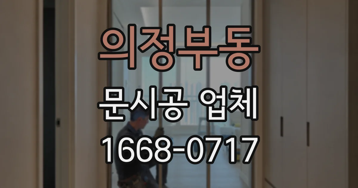 의정부동 문시공 업체
