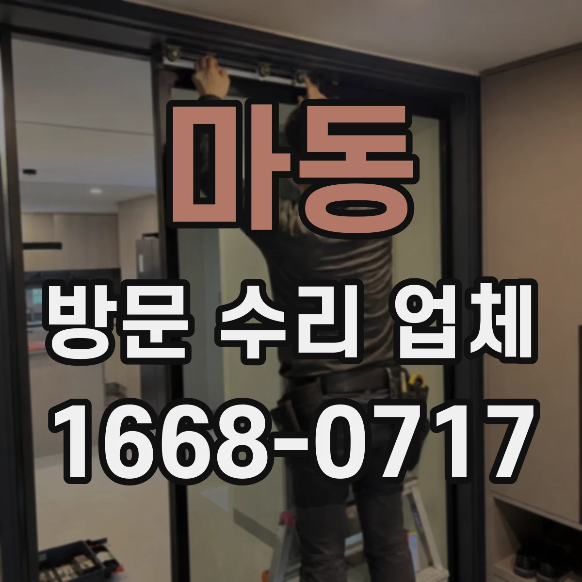 마동 방문 수리 업체