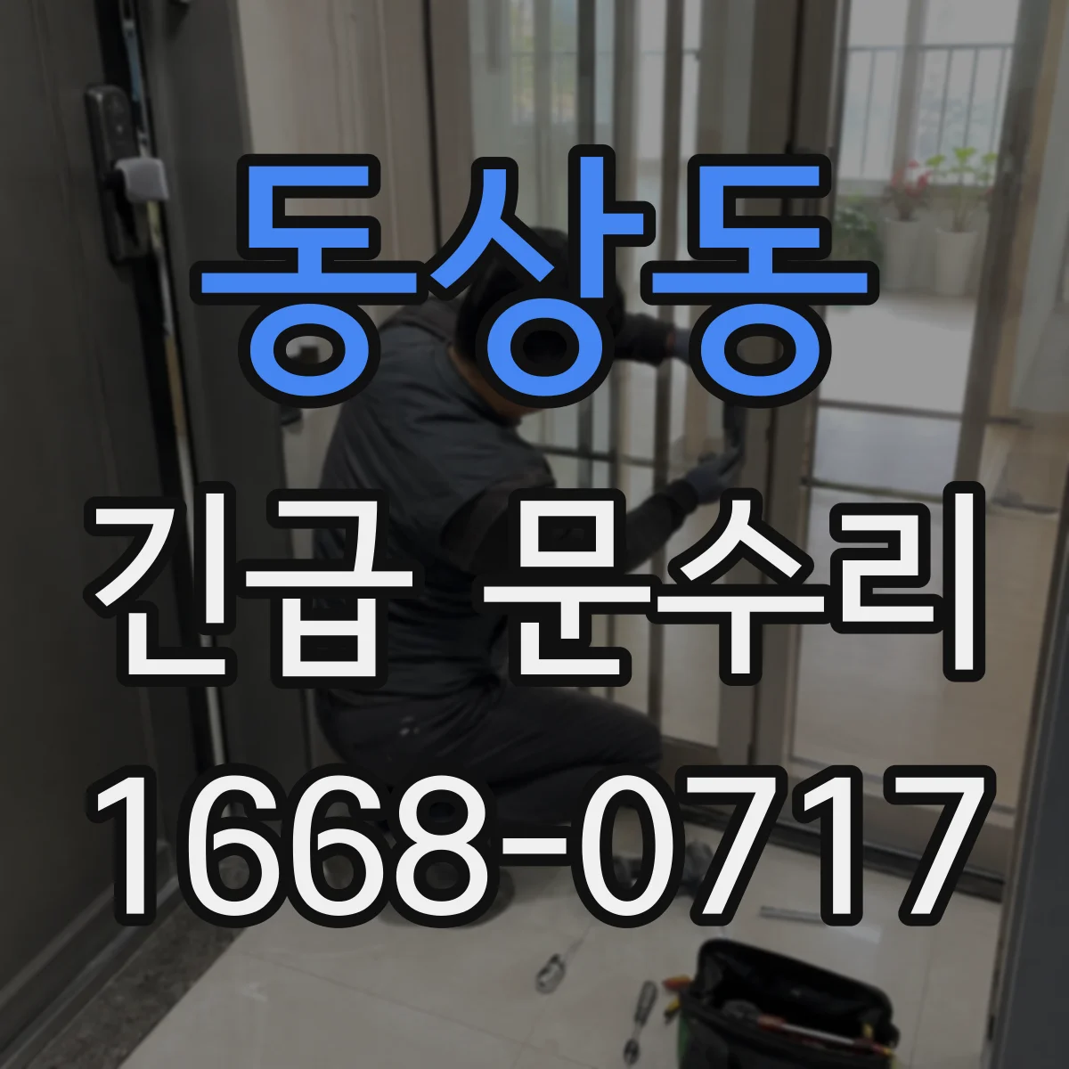 동상동 긴급 문수리