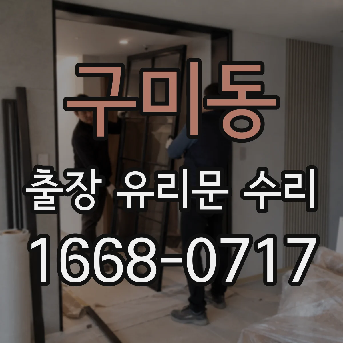 구미동 출장 유리문 수리
