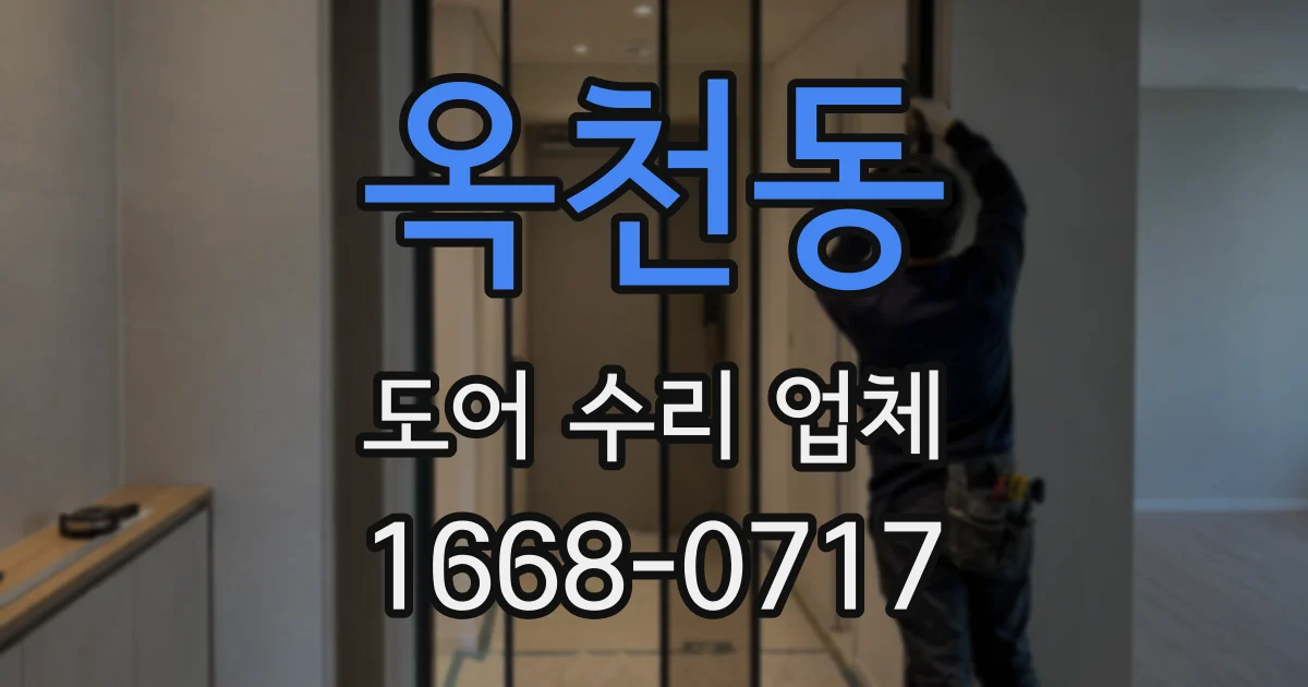 옥천동 도어 수리 업체