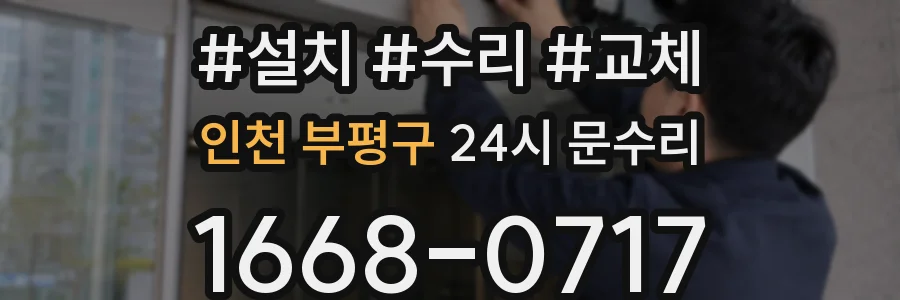 인천 부평구 24시 문수리