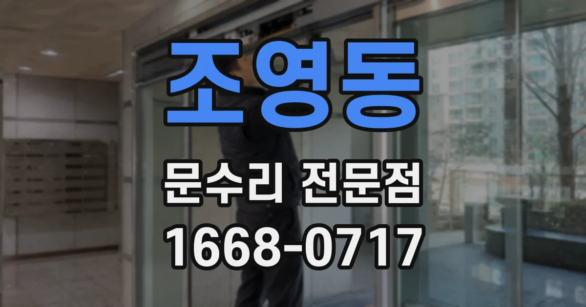 조영동 문수리 전문점